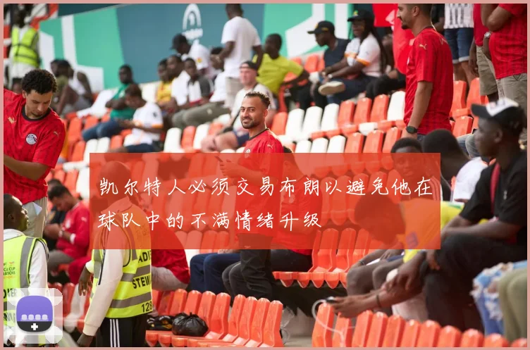 凯尔特人必须交易布朗以避免他在球队中的不满情绪升级