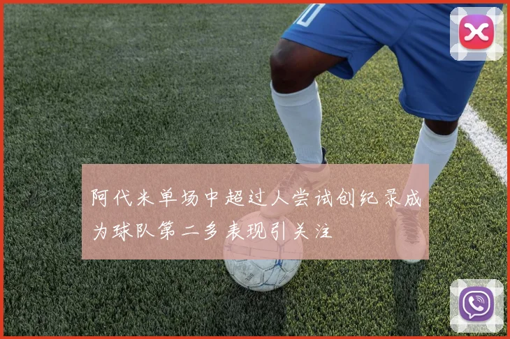 阿代米单场中超过人尝试创纪录成为球队第二多表现引关注