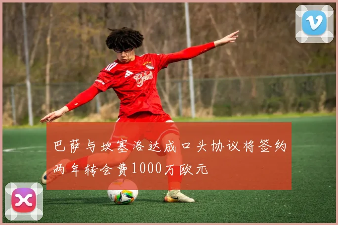 巴萨与坎塞洛达成口头协议将签约两年转会费1000万欧元