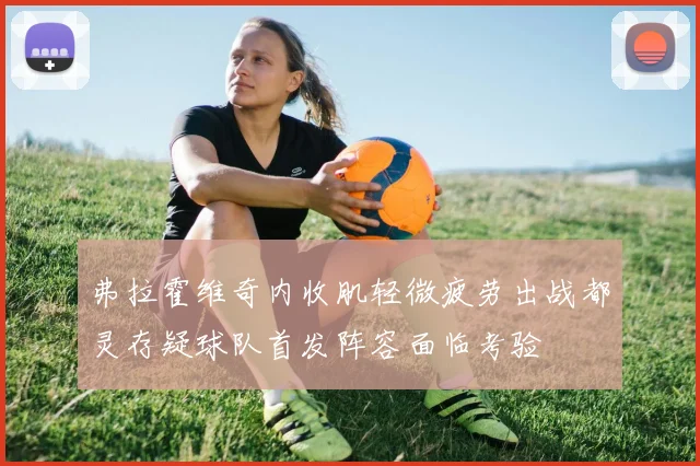 弗拉霍维奇内收肌轻微疲劳出战都灵存疑球队首发阵容面临考验