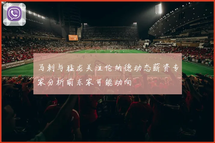 马刺与猛龙关注伦纳德动态薪资专家分析前东家可能动向