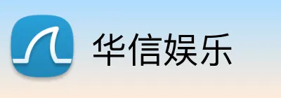 华信娱乐 Logo