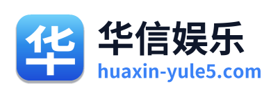 华信娱乐